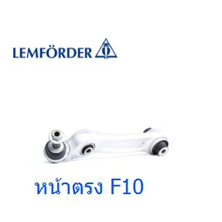 ปีกนกหน้าล่าง BMW F10 บูชเล็ก ตัวตรง ยี่ห้อ Lemforder แท้ สินค้ามี L-R รบกวนรีเชคก่อนกดสั่งซื้อด้วยค่ะ