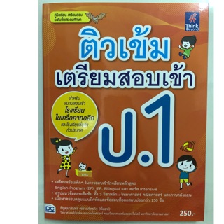 คู่มือเตรียมสอบ ติวเข้มเตรียมสอบเข้า ป.1 (IDC)