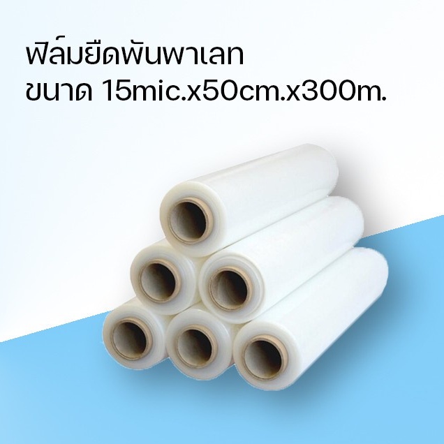ฟิล์มยืดพันพาเลท Stretch Film 15ไมครอน กว้าง 50CM ยึดยาว 300M Shopee