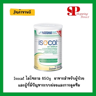 Isocal ไอโซคาล850gอาหารสำหรับผู้ที่ป่วยและผู้ที่มีปัญหาระบบย่อยและการดูดซึม [161702]