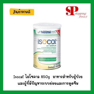 Isocal ไอโซคาล850gอาหารสำหรับผู้ที่ป่วยและผู้ที่มีปัญหาระบบย่อยและการดูดซึม [161702]