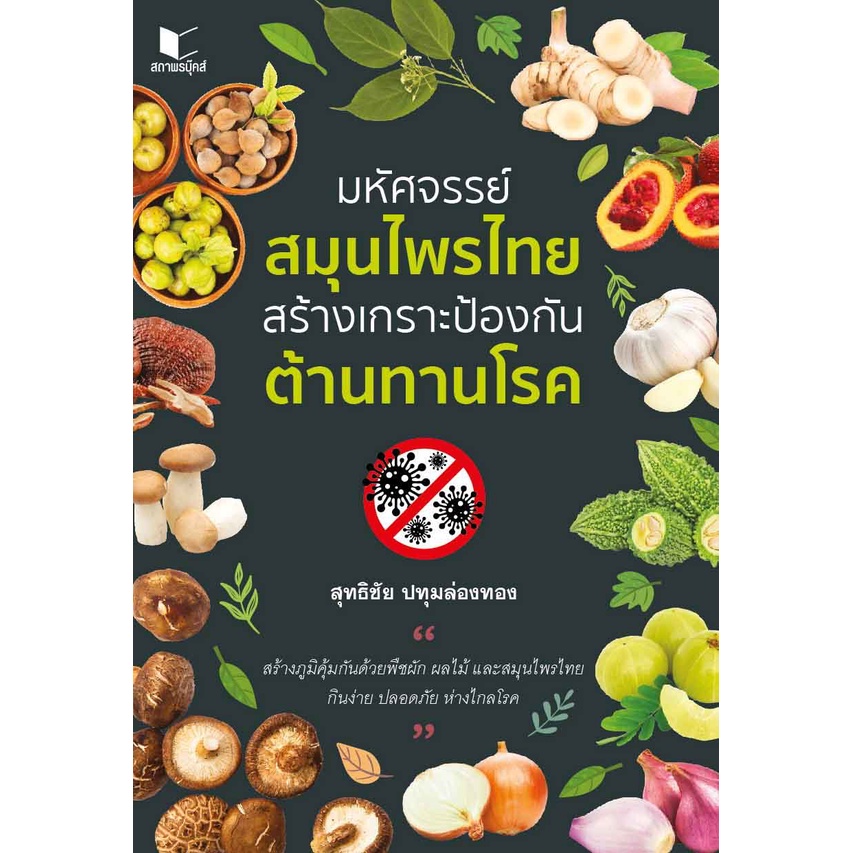 Health, Fitness & Dieting 176 บาท สนพ.สถาพรบุ๊คส์ หนังสือ สารคดี มหัศจรรย์สมุนไพรไทย สร้างเกราะป้องกัน ต้านทานโรค โดย สุทธิชัย ปทุมล่องทอง พร้อมส่ง Books & Magazines