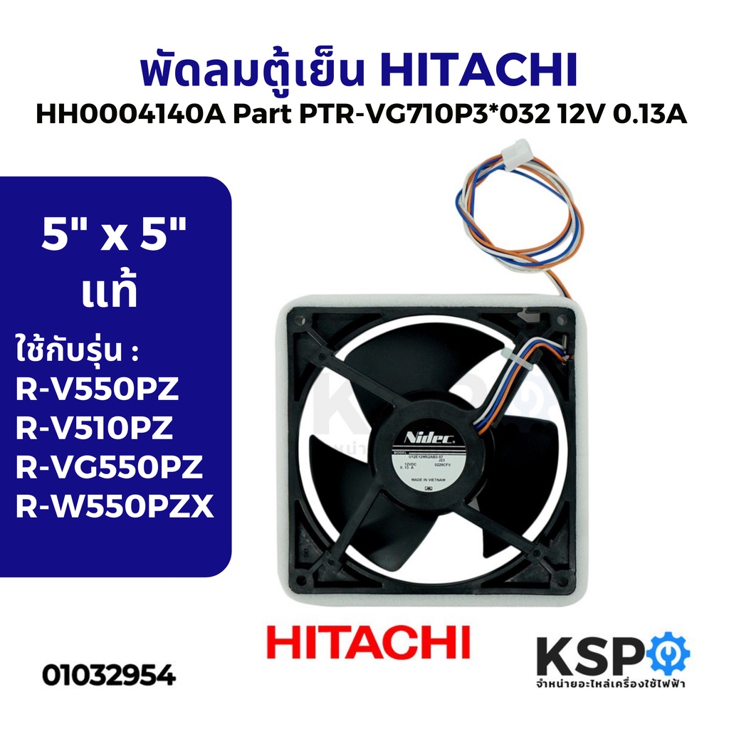 พัดลมตู้เย็น พัดลมระบายความร้อน HITACHI ฮิตาชิ HH0004140A 12VDC 0.13A 5"x5" อะไหล่ตู้เย็น