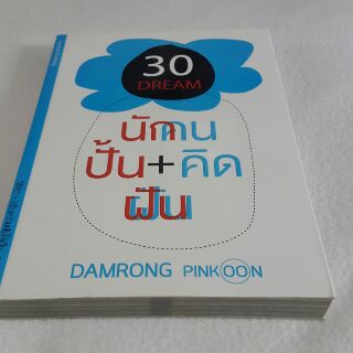 30 DREAM นักคนปั้น+คิดฝัน เขียนโดย ดำรงค์ พิณคุณ