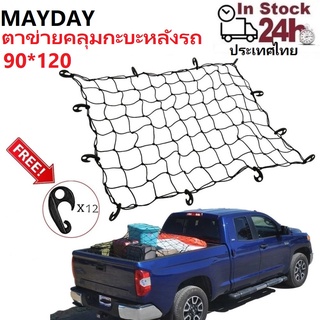 ตาข่ายคลุมกระบะ และแร๊คหลังคา ตาข่ายคลุมรถกระบะ ของ ตาข่ายคลุมกะบะหลังรถ cargo net ตาข่ายคลุมรถกะบะ