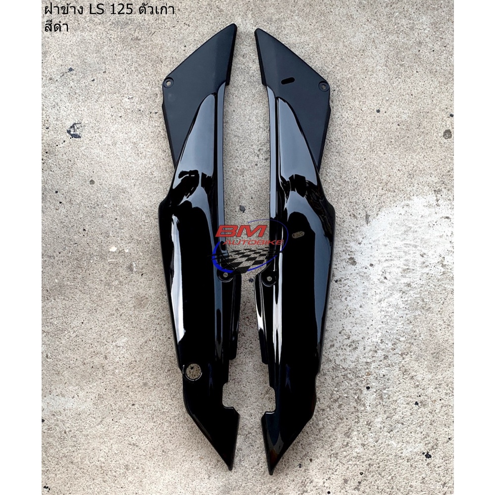 ฝาข้าง R+L LS 125 (ตัวเก่า) ราคาต่อคู่ แอลเอสตัวเก่า