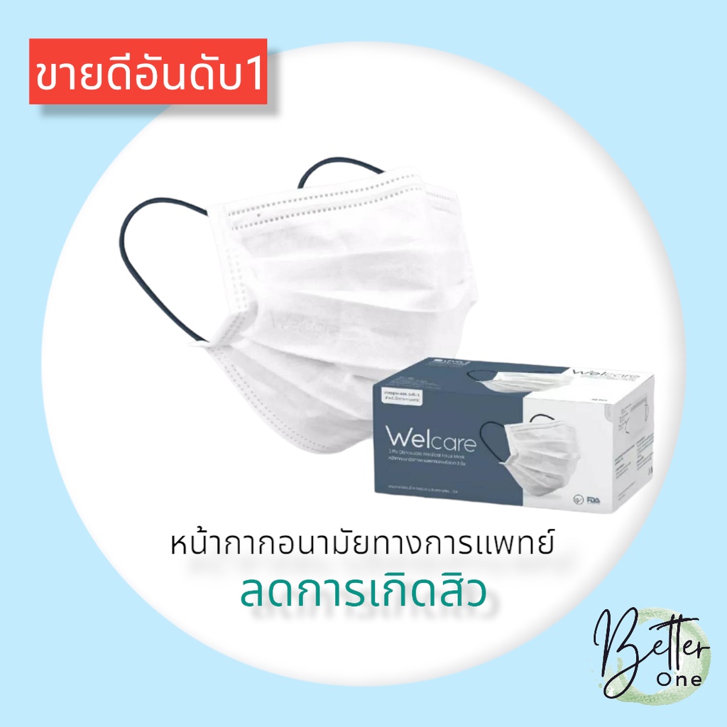 แมส Welcare ทางการแพทย์ของแท้ /welcare level1/level2/level3/welcare3d  หน้ากากเวลแคร์  หูนุ่ม ลดการเ