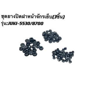 ยางปิดฝาหน้าจักรเย็บอุตสาหกรรม รุ่นJUKI-5530/8700 ราคา(1ชุด 3ชิ้น)