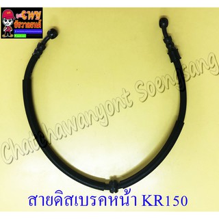 สายดิสเบรคหน้า KR150 แบบเดิมติดรถ ยาว 70 ซม. (10224)