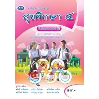 [ปกใหม่] หนังสือเรียน สุขศึกษา ม.4 #เอมพันธ์