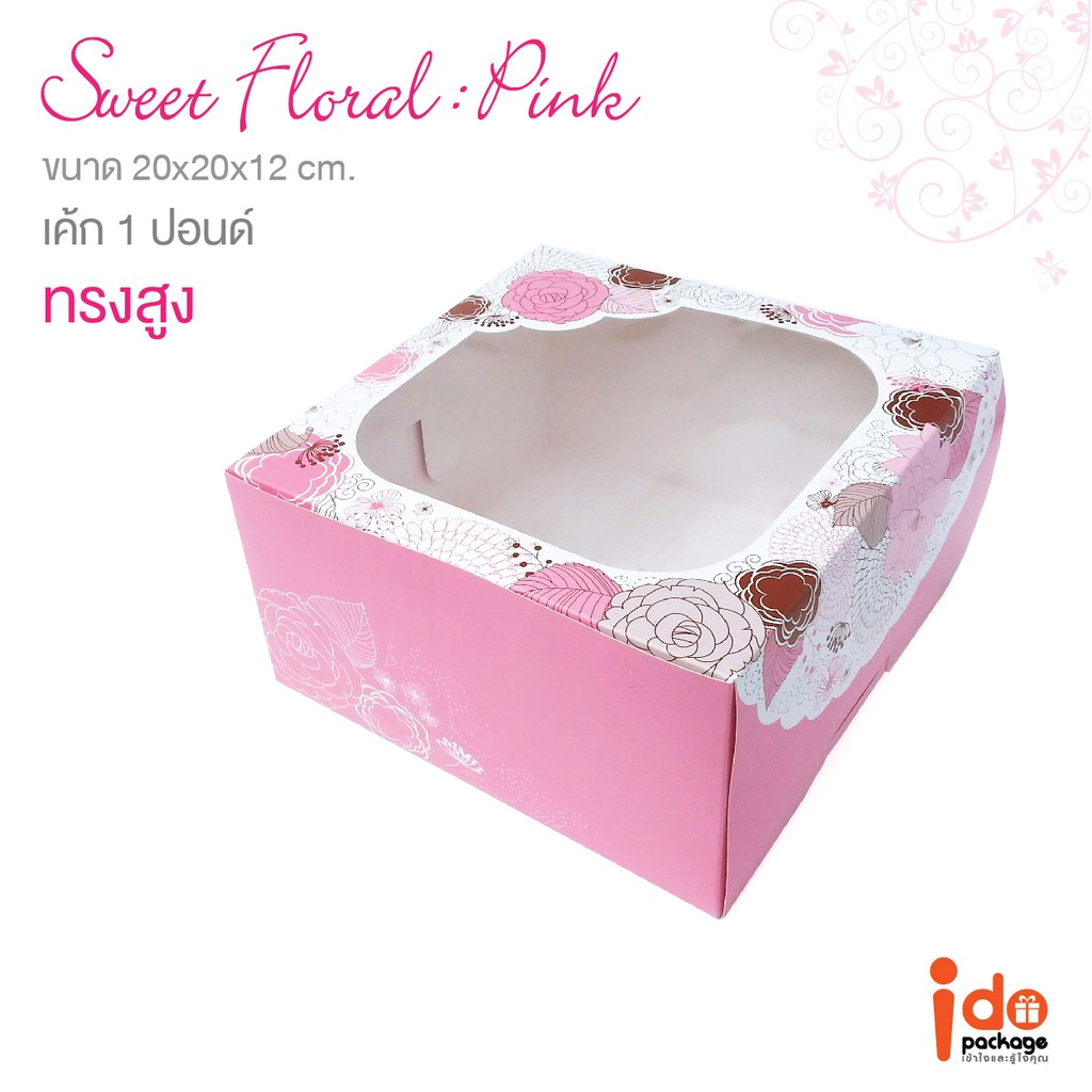 (Cake1P-Sweet-Pink) กล่องเค้ก 1 ปอนด์ ลาย Sweet Floral Pink ขนาด 20x20x12 cm. แพ็ค 10 ชิ้น