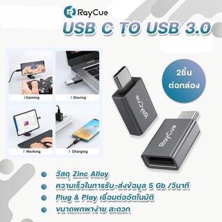 อะแดปเตอร์แปลง จาก USB Type C เป็น USB 3.0 Raycue Adapter YL-RC2101 มี2ชิ้น ต่อกล่อง