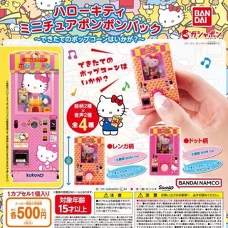 **พร้อมส่งสุ่มเสียง**กาชาปองตู้ป๊อปคอร์นคิตตี้มีเสียง(สุ่มเสียง) kitty sanrio ของแท้