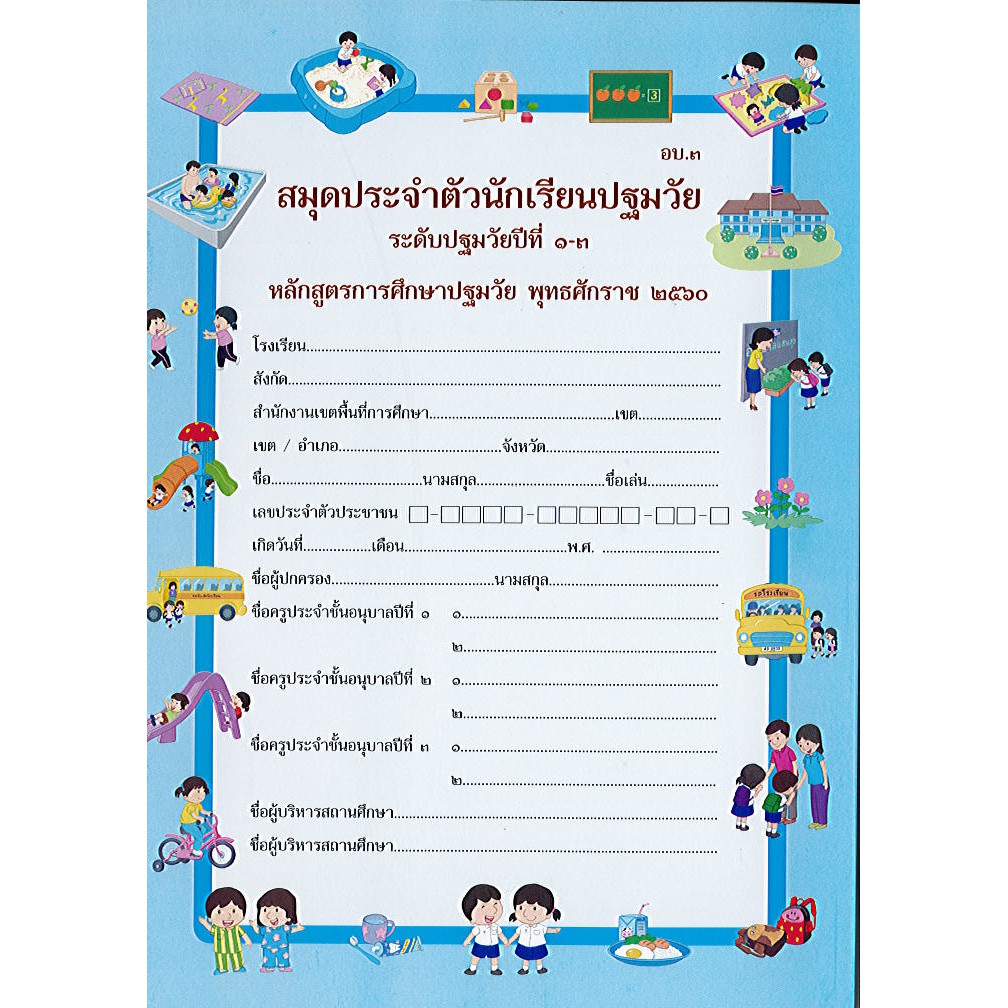 สมุดประจำตัวนักเรียนปฐมวัย ปีที่1-3 อบ.3 (หลักสูตร 2560)  องค์การค้า/30.-/8850526043751 | Shopee Thailand