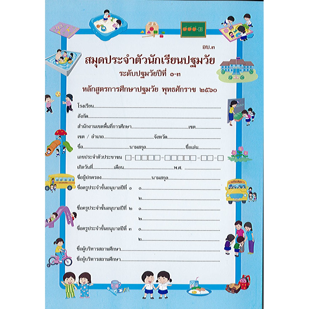 สมุดประจำตัวนักเรียนปฐมวัย ปีที่1-3 อบ.3 (หลักสูตร 2560) องค์การค้า/30.-39.-/8850526043751