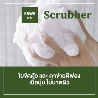 Kawa ใยอาบน้ำทำฟอง Kawa Foaming Net Ball ญี่ปุ่น ขัดตัว ขัดผิว ใยอาบน้ำ ใยขัดผิว ใยถูตัว ถูตัว ใยขัดตัว scrubber