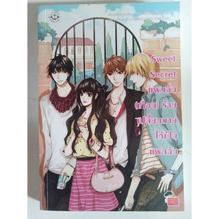 นิยาย เรื่อง Sweet Secret แผนลับ(เกือบ)ร้ายเปลี่ยนนายให้เป็นแฟนฉัน