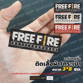 อาร์ม FREEFIRE สำหรับตกแต่งเสื้อผ้าและกระเป๋า