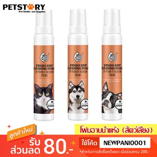 (400ml) โฟมอาบน้ำแห้ง แชมพูอาบน้ำแห้ง สุนัข/แมว (มี 3 สูตร) Dry shampoo for Pet