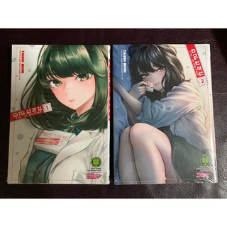 [Luckpim] คุณมุสุบุกับงานของเธอ เล่ม 1-2 มือ2 *มีตำหนิ [ส่งใส่กล่อง]