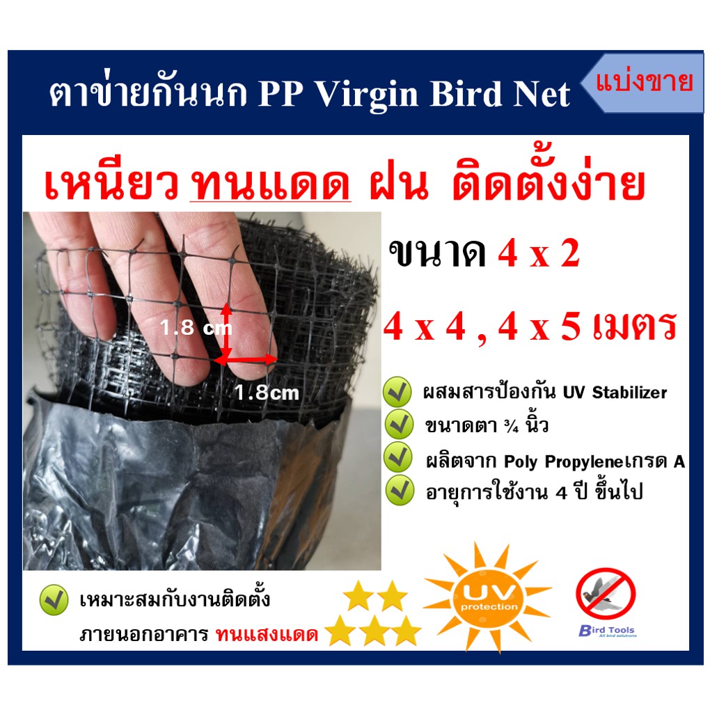ตาข่ายกันนก โปร่งแสง ติดตั้งง่าย ตาข่ายกันนก PP สีดำ Bird Net ขนาด 4x25 ม. ขนาดตา 1.2 cm ตาข่ายกันตก