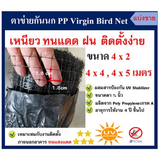 ตาข่ายกันนก โปร่งแสง ติดตั้งง่าย ตาข่ายกันนก PP สีดำ Bird Net ขนาด 4x2,4x4,4x5 ม. ขนาดตา 3/4 นิ้ว ตาข่ายกันตก (แบ่งขาย)