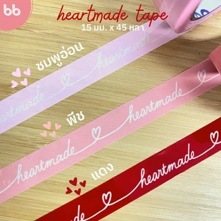 เทป Heartmade 💖 15 มม. 45 หลา (ม้วน) 4 สี ติดกล่องขนม เบเกอร์รี่ เทป For u OPP tape ปิดกล่อง ติดกล่อง