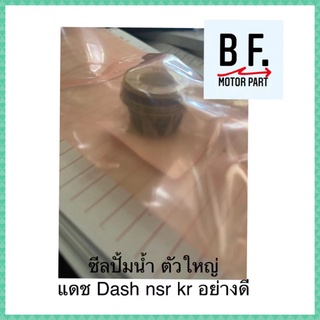 ซีลปั้มน้ำ ตัวใหญ่ แดช Dash nsr kr อย่างดี