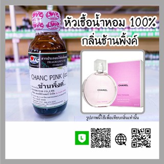 หัวเชื้อน้ำหอม กลิ่นช้านพิ้งค์ (Chanc Pink) ขนาด 1 ออนซ์