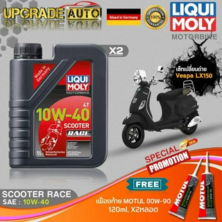 เซ็ทเปลีี่ยนถ่าย Vespa LX150 LiquiMoly Scooter Race 10W40 สังเคราะห์แท้ (1L.X2) ฟรี! เฟืองท้ายMotul 80W-90 X2หลอด