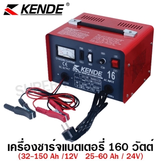 Kende เครื่องชาร์จแบตเตอรี่ 12V / 24V (ชาร์จเร็วได้) ( Battery Charger ) รุ่น CB-16S / CB-30S / CB-50S-1 (จั๊มสตาร์ทได้)