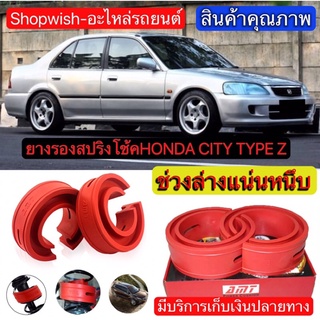 ⚡️ส่งทุกวัน⚡️ยางรองสปริงโช้คHonda City TypeZ