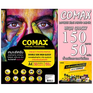 กระดาษพิมพ์ภาพถ่ายComax แบบมัน (กันน้ำ)150g. 50แผ่น แบบ2ด้าน มันวาว เกรดพรีเมี่ยม รับประกันคุณภาพสีสวยสดทนนาน สีสดชัดเจน