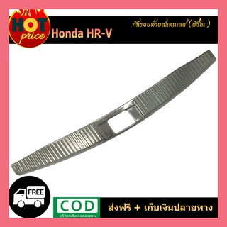 กันรอยท้ายสแตนเลส Honda HR-V (ตัวใน)