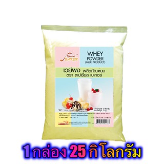 เวย์ผง (WHEY POWDER) 25 กิโลกรัม / กล่อง