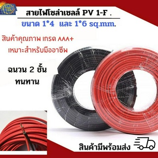 สายไฟโซล่าเซลล์ (ม้วนละ100 ม.) LUMIRA Solar Cable PV1-F  มาตรฐาน TUV เกรด AAA+ สำหรับงานมืออาชีพสีแดง-สีดำ เบอร์4 เบอร์6