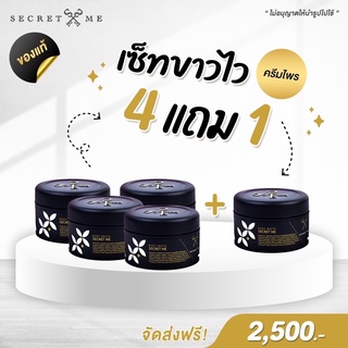 โปรโมชั่นครีมไพร SecretMe ของแท้ 100% ไม่มีการขูดรหัส เลขรหัสครบถูกต้อง **ไม่แท้ยินดีคืนเงิน