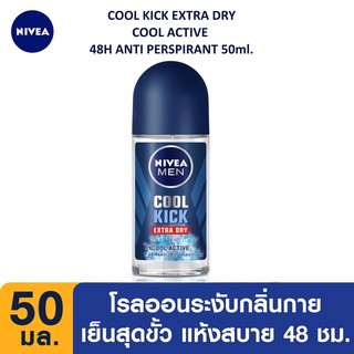 🌟 โรลออน ระงับกลิ่นกาย สำหรับผู้ชาย สูตรเย็น แห้งไวพิเศษ นีเวีย เมน NIVEA MEN COOL KICK EXTRA DRY ROLL ON 50 มล.