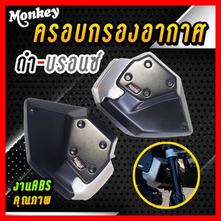 ครอบกรองอากาศ MONKEY Honda  สีดำ-บรอนซ์ ฮอนด้ามังกี้ งาน ABS อย่างดี สวยมีคุณภาพ SNB