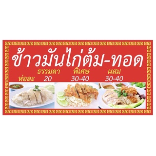 ป้ายข้าวมันไก่ต้ม-ทอด 100x50 cm เจาะรู👍✅💯