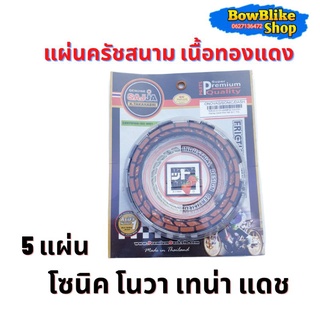 แผ่นครัชสนามเนื้อทองแดง สตอเบอรี่ เวฟ110s 100 100s ดรีม100 125R/S บังลม,วาฬ MSXโซนิค โนวา เทน่าแดช (เลือกก่อนกดสั่งซื้อ)