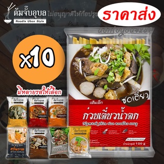 ก๋วยเตี๋ยวน้ำตกยกซดx10ห่อจากแบรนด์ต้มจั๊บอุบลชอบก๋วยเตี๋ยวต้องยกซด