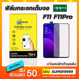 ฟิล์มกระจกเต็มจอ STARTEC OPPO F11 ฟรีแคปล่าด้านหลัง