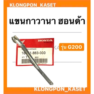 แขนกาวานา ฮอนด้า รุ่น G200 แขนกาวานา Honda ตัวควบคุมความเร็วฮอนด้า แขนกาวานาG200 เครื่องฮอนด้า เครื่องยนต์Honda