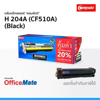 ตลับหมึก Compute รุ่น HP 204A CF510A สีดำ Black ใช้กับปริ้นเตอร์ รุ่น HP LaserJet Pro M154a M154nw MFP M180n M181fw