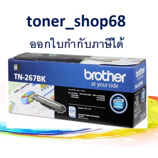 Brother TN-267 BK ตลับหมึกโทนเนอร์ สีดำ ของแท้