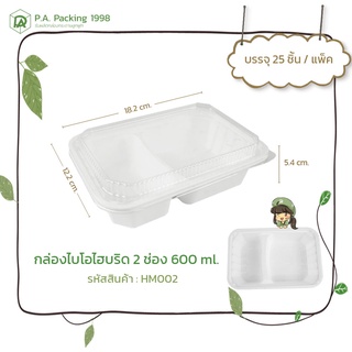 กล่องกระดาษใส่อาหาร ไฮบริด Fest ไบโอ ฝาใส 2 ช่อง 600 ml. (25 กล่อง) 12.2 x 18.2 x 5.4 ซม. (Food Grade)