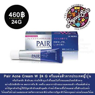 เก็บปลายทางได้ !! Pair Acne Cream W 24 Gครีมรักษาสิว สิวอักเสบ ช่วยให้สิวยุบเร็วขึ้น ลดอาการอักเสบ ปวด จากประเทศญี่ปุ่น