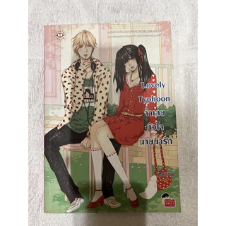 หนังสือนิยายมือสองสภาพดีมาก (lovely typhoon)