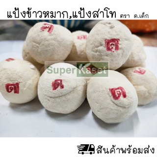 แป้งข้าวหมาก (ข้าวหมาก) ตรา ด.เด็ก ลูกแป้ง ลูกแป้งข้าวหมาก หวาน หอม อร่อย